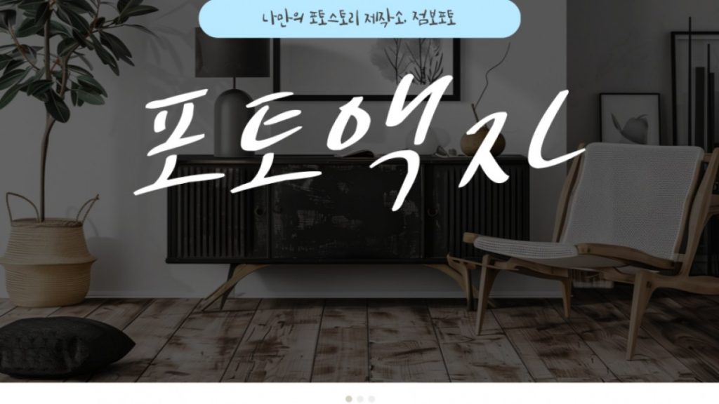 스마트폰 사진 출력해서 사진 인화 액자 만들어주는 점보포토