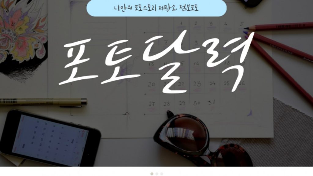 셀프달력만들기, 점보포토 포토달력으로 간편하게