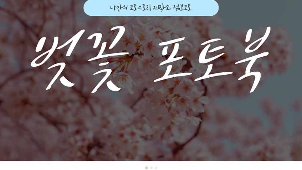 미니포토프린터 쓰기 전에 꼭 보세요, 벚꽃사진은 포토북이 더 예뻐요