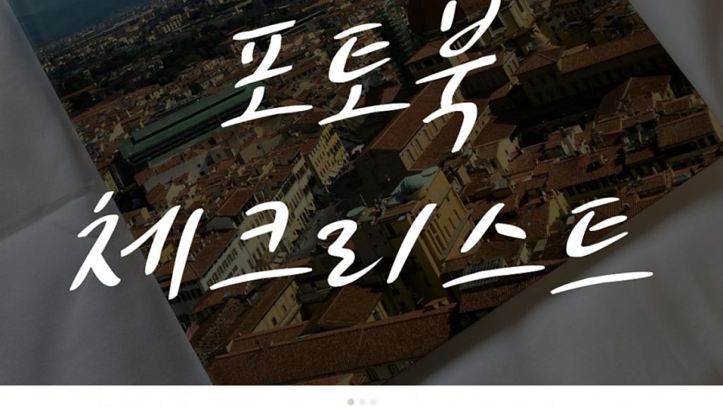 포토북 만들기 전에 꼭 확인해야 할 체크포인트