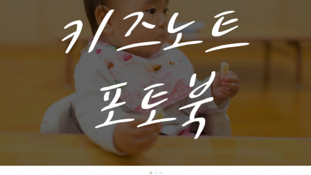 키즈노트 포토북 우리 아이 사진 제대로 남기려면