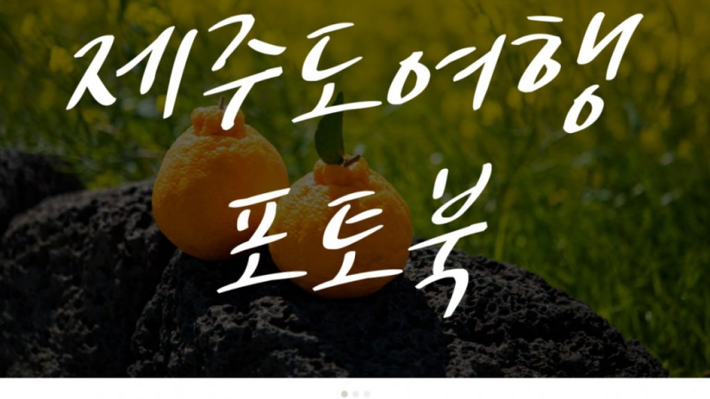 엄마와 단둘이 제주도 여행 꼭 가봐야 할 장소와 포토북으로 추억 남기는 법