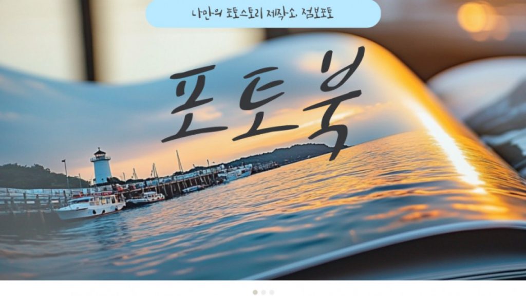 셀프 포토북 제작 아기 성장 여행 웨딩앨범까지 점보포토가 좋은 이유