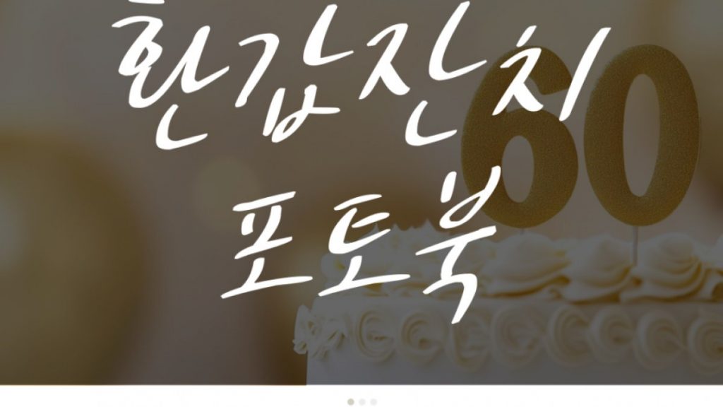 부모님 환갑잔치 준비하는 방법 장소, 음식, 포토북 사진첩 만들기