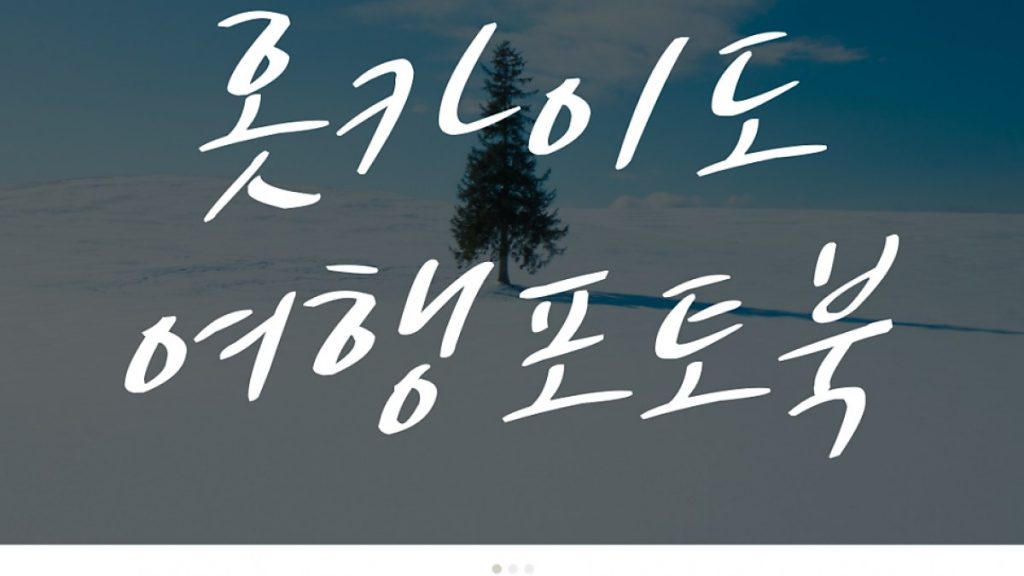 여름 일본 홋카이도 해외 여행 사진 명소 포토북으로 만들기