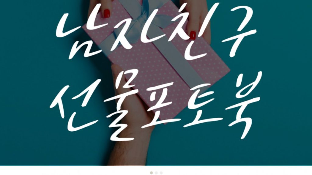 내 남자친구 F라면 생일 선물은 감성 포토북으로