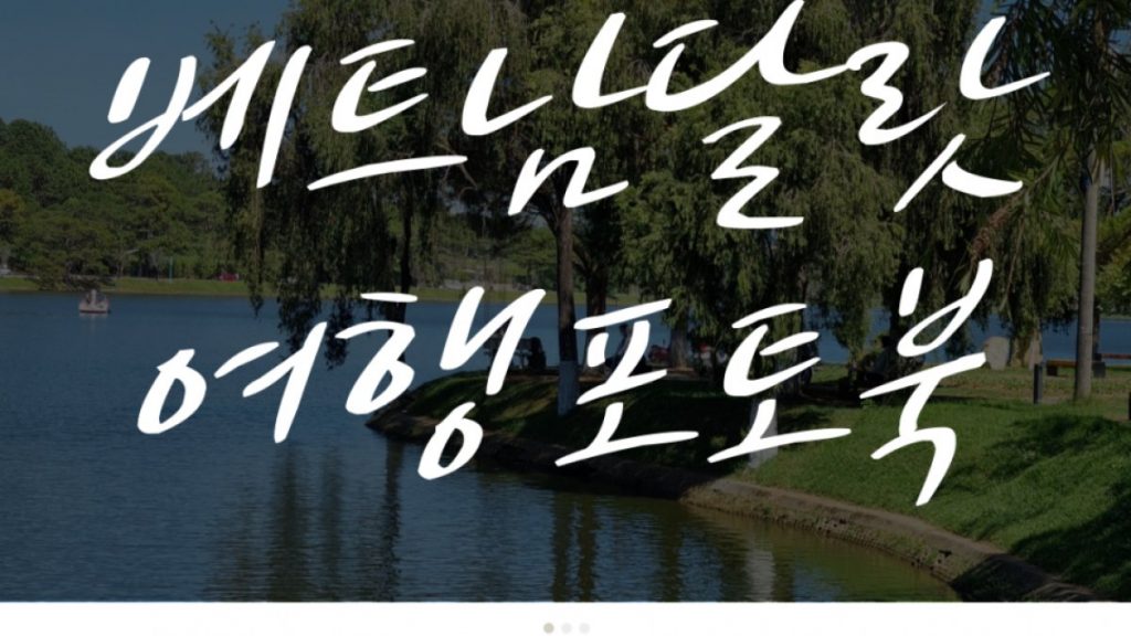 베트남 달랏 6월 7월 8월 여행 사진 명소 포토북으로 남기는 이유