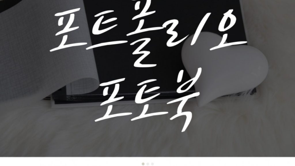 사진작가 포트폴리오, 고퀄리티 포토북으로 제작하는 법