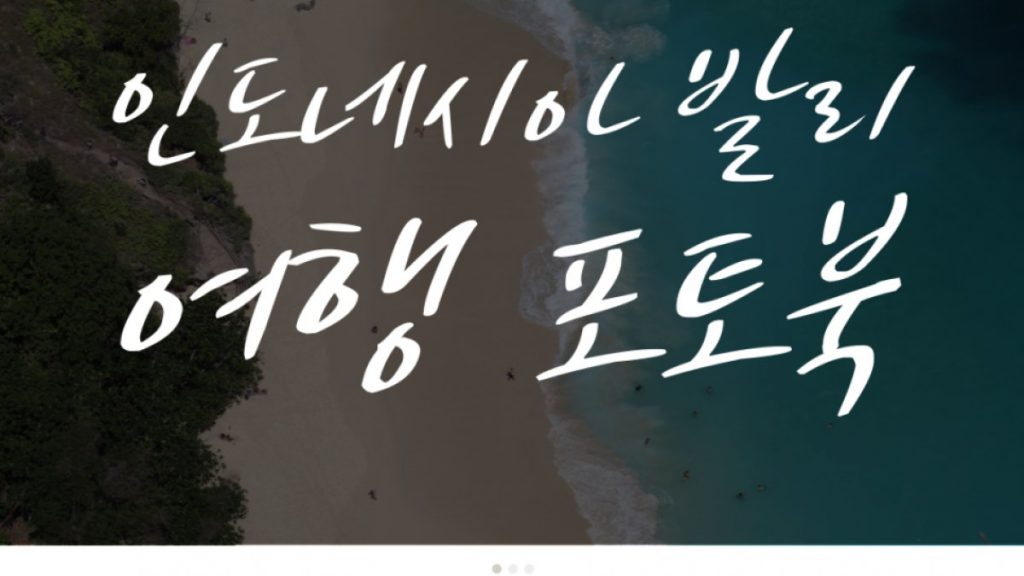 인도네시아 발리 여름 여행 날씨에 맞는 인기 명소 저렴하게 포토북으로 남기기