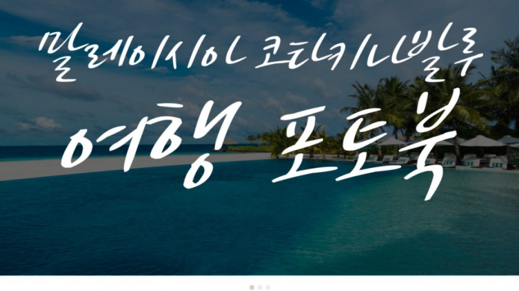 말레이시아 코타키나발루 여름휴가 여행하면서 포토북 앨범 만들기