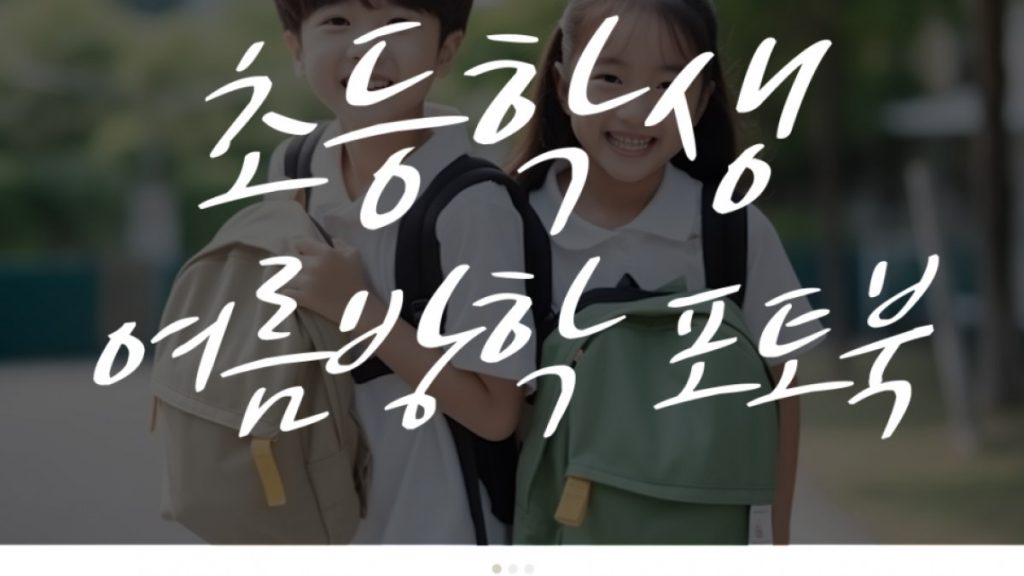 초등학생 여름방학 추천 체험활동 포토북 만들기 2편